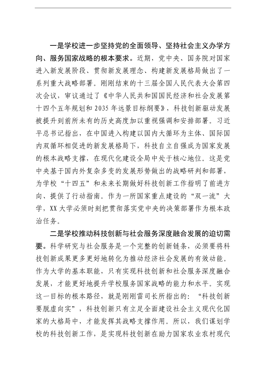 学校：校长在2021年度科技创新大会上的讲话高校.doc_第3页