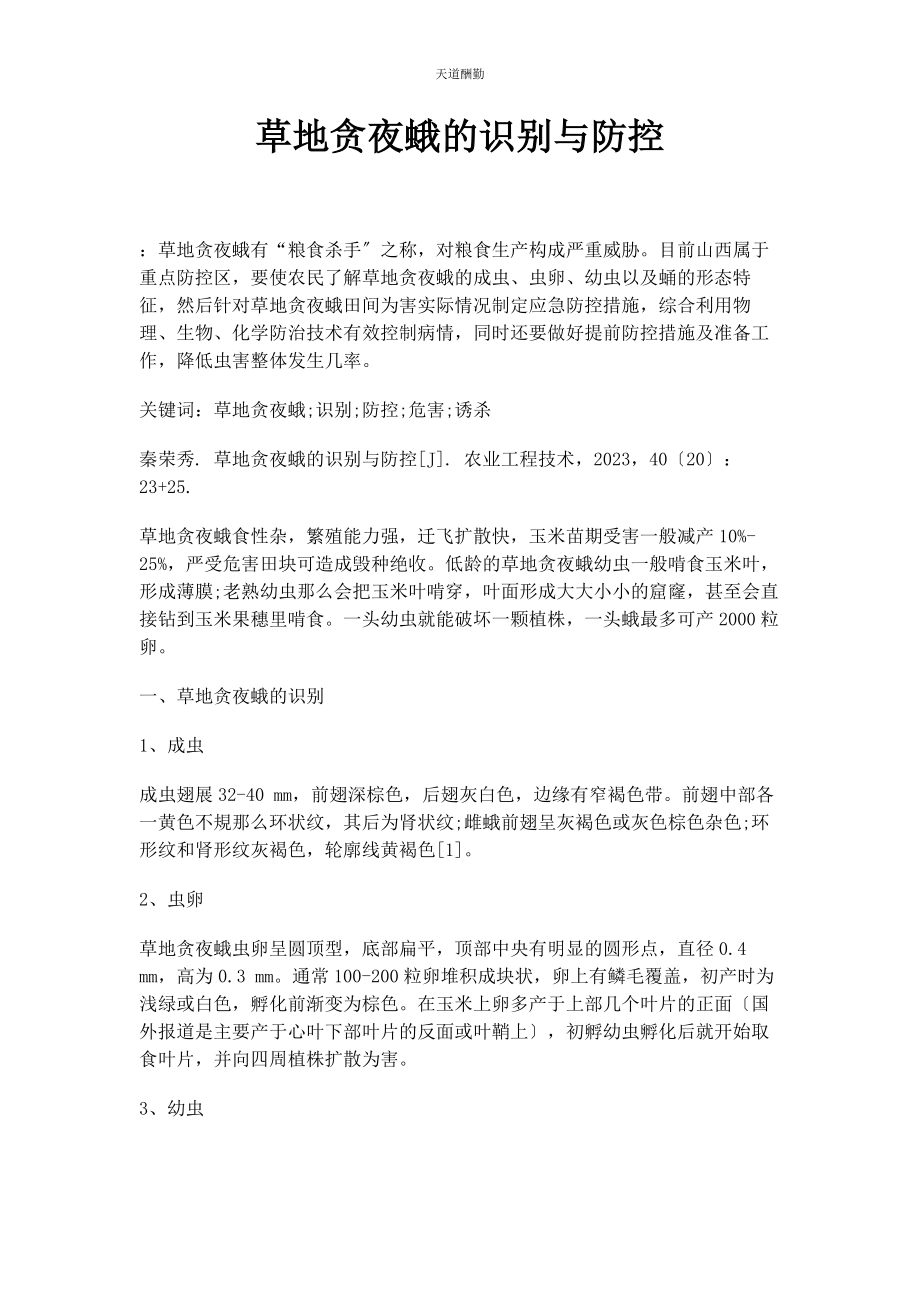 2023年草地贪夜蛾的识别与防控.docx_第1页