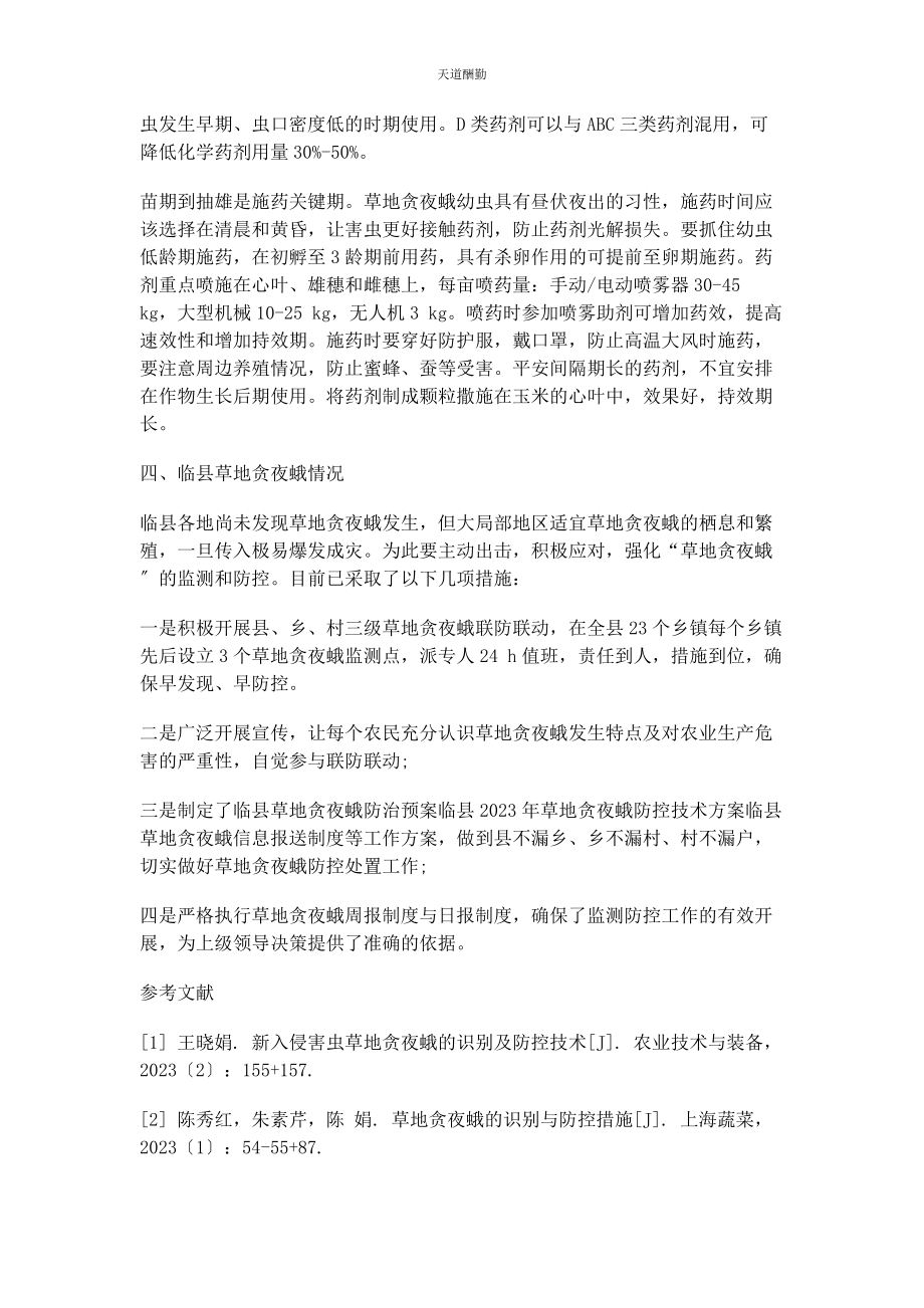 2023年草地贪夜蛾的识别与防控.docx_第3页