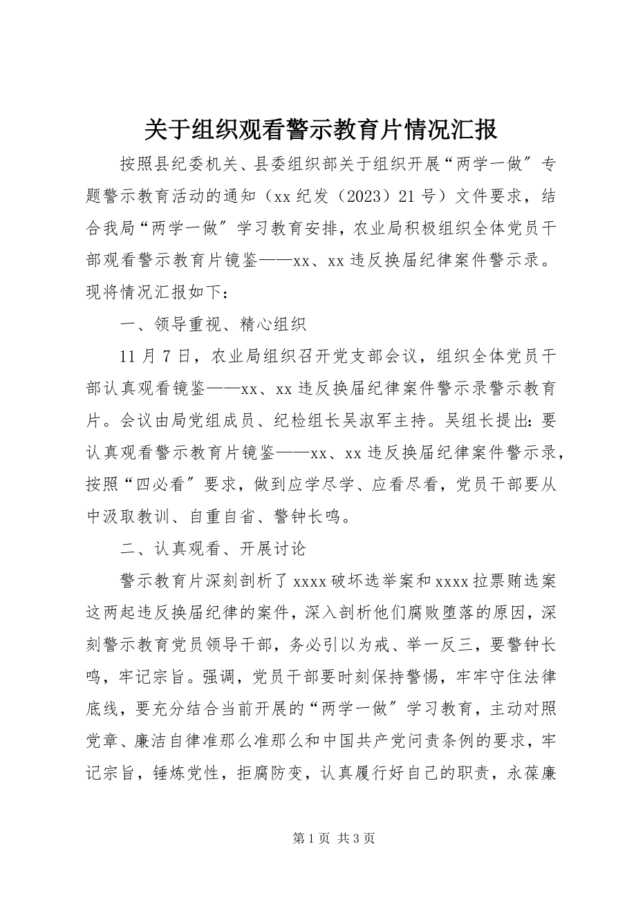 2023年组织观看警示教育片情况汇报.docx_第1页