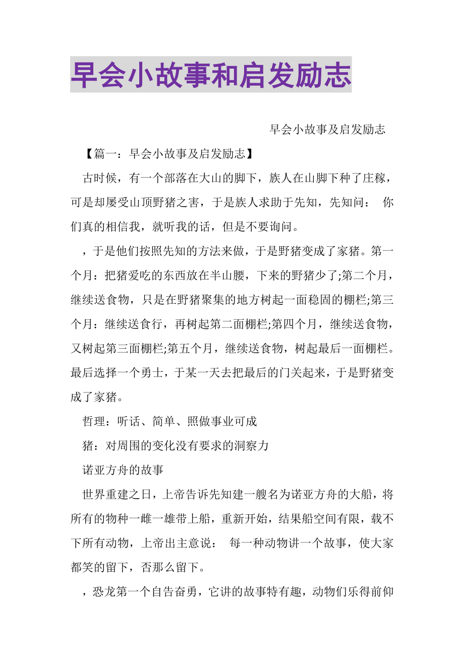 2023年早会小故事和启发励志.doc_第1页