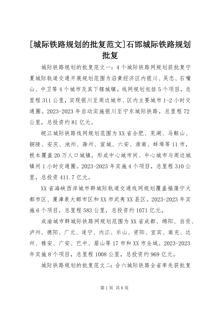 2023年城际铁路规划的批复范文石邯城际铁路规划批复.docx_第1页