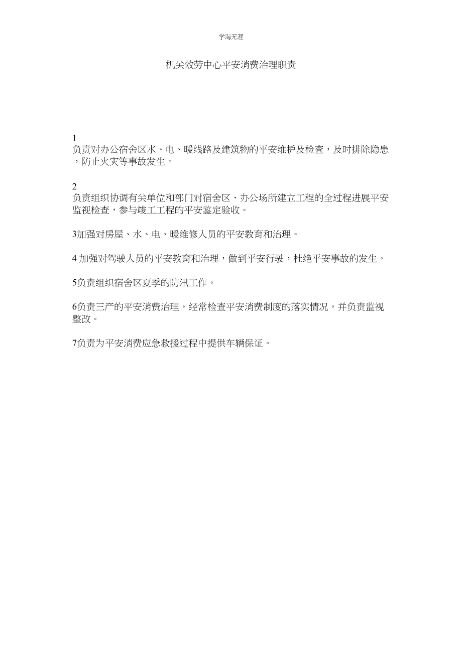 2023年机关服务中心安全生产管理职责.docx_第1页