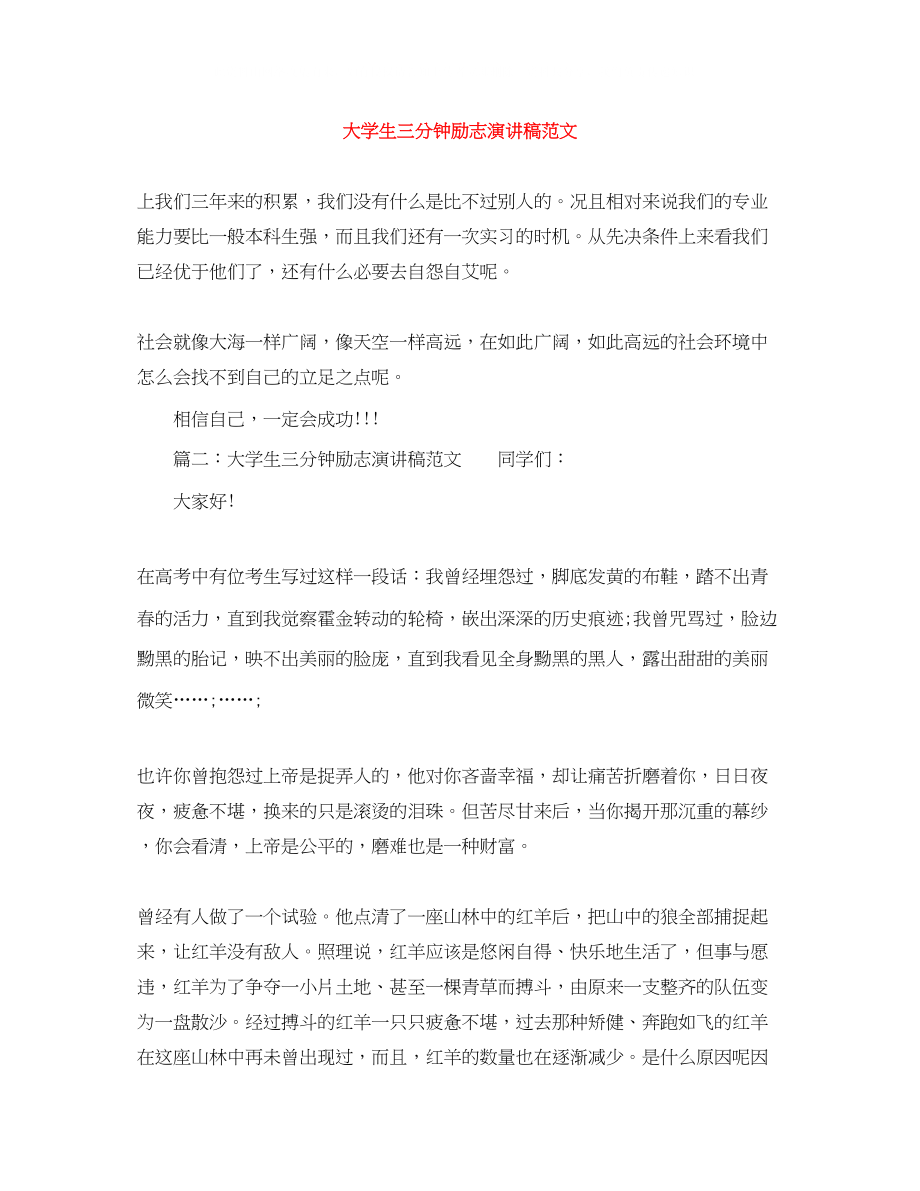 2023年精选大学生三分钟励志演讲稿范文.docx_第1页