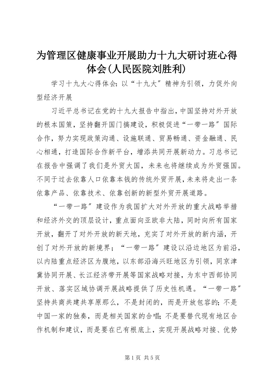 2023年为管理区健康事业发展助力十九大研讨班心得体会人民医院刘胜利.docx_第1页