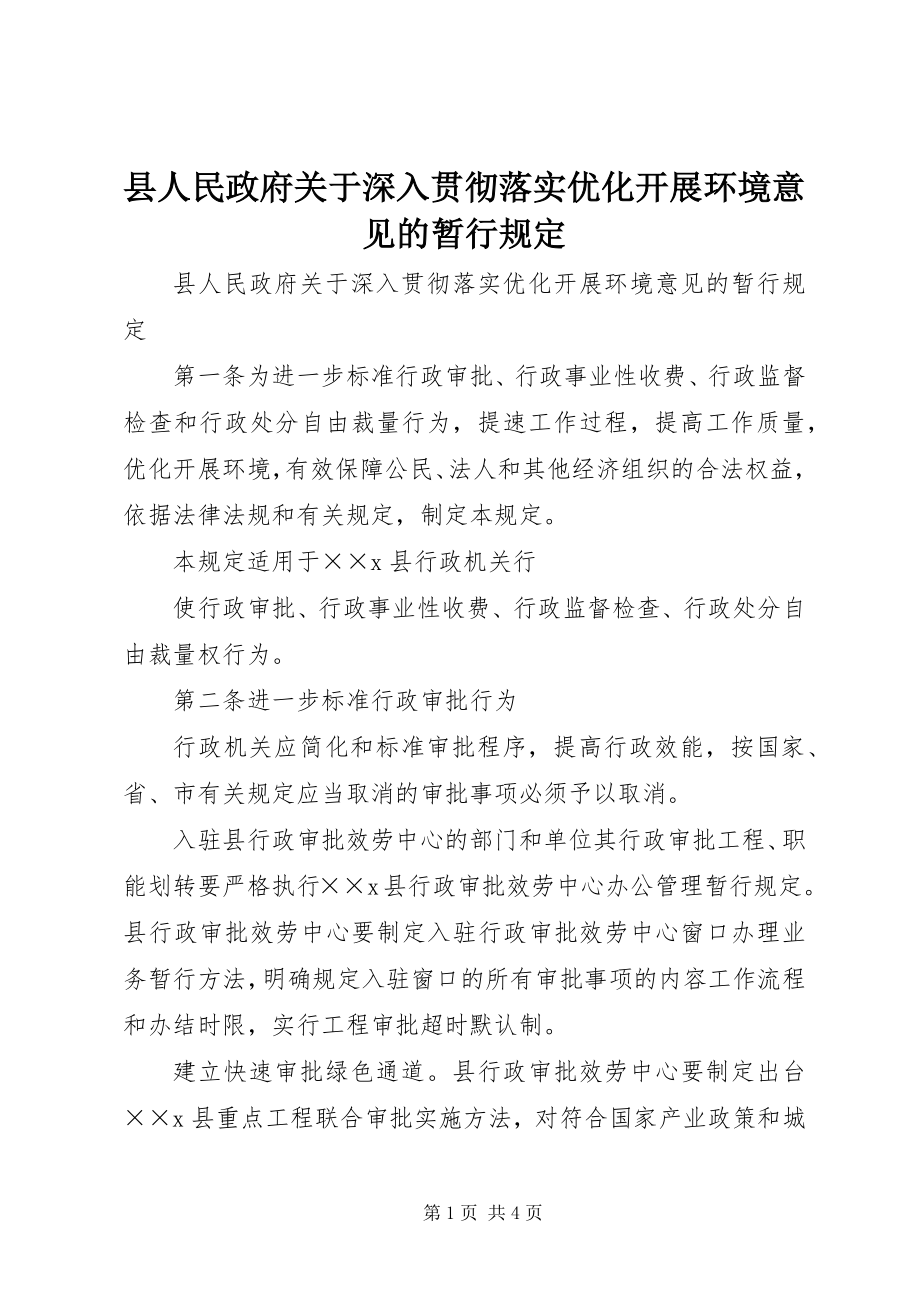 2023年县人民政府关于深入贯彻落实优化发展环境意见的暂行规定.docx_第1页