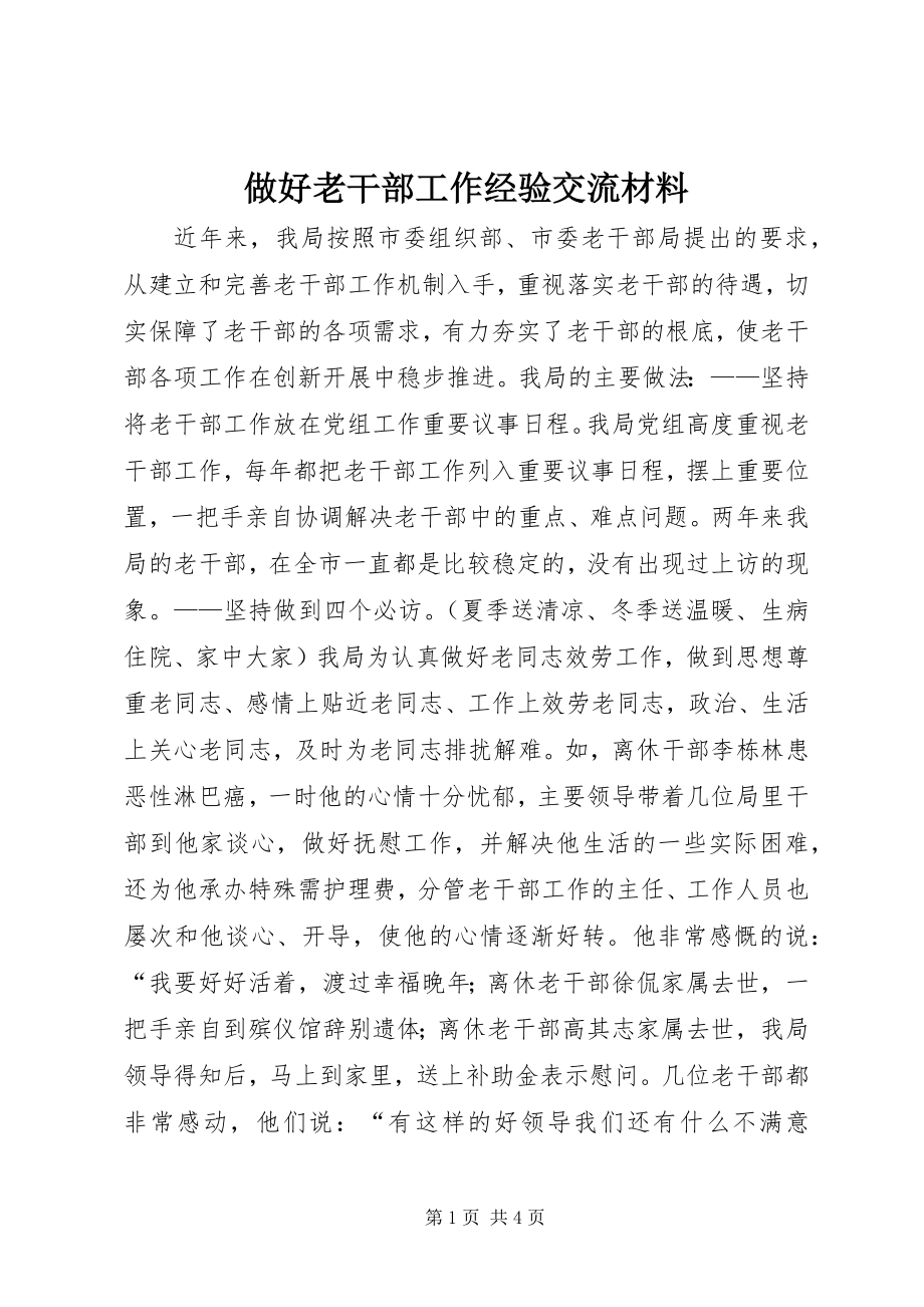 2023年做好老干部工作经验交流材料.docx_第1页