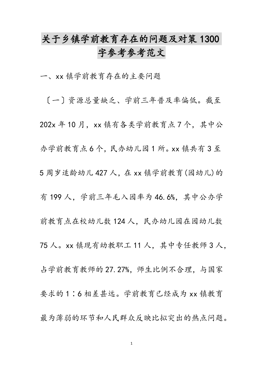 2023年关于乡镇学前教育存在的问题及对策1300字.docx_第1页