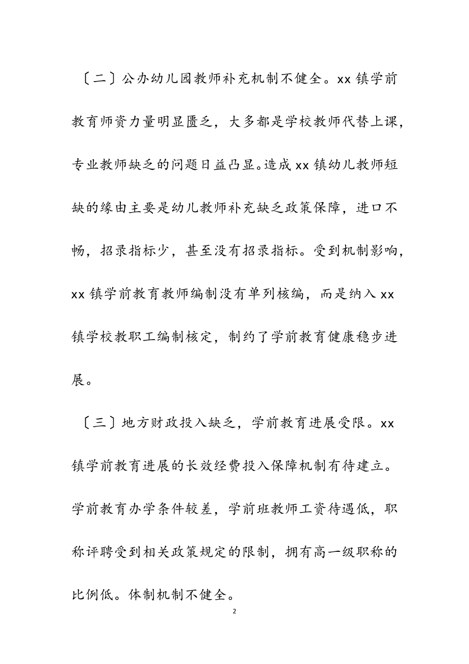 2023年关于乡镇学前教育存在的问题及对策1300字.docx_第2页