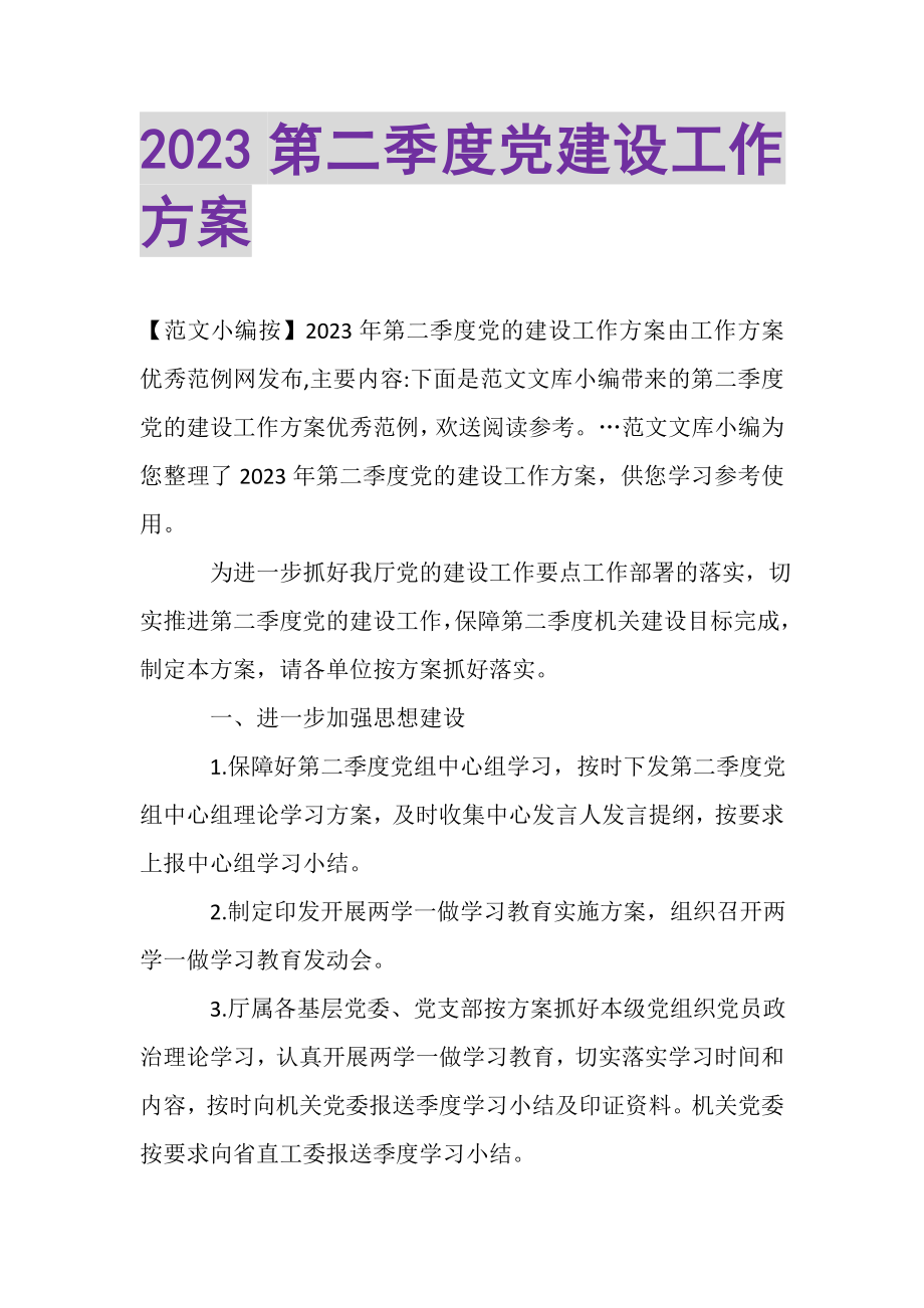 2023年第二季度党建设工作计划.doc_第1页