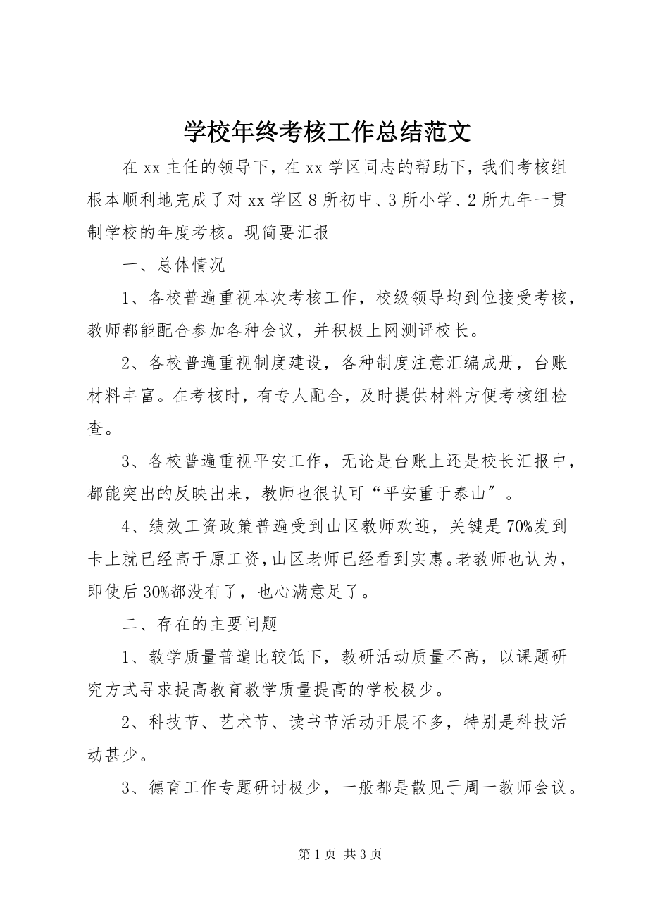 2023年学校年终考核工作总结.docx_第1页