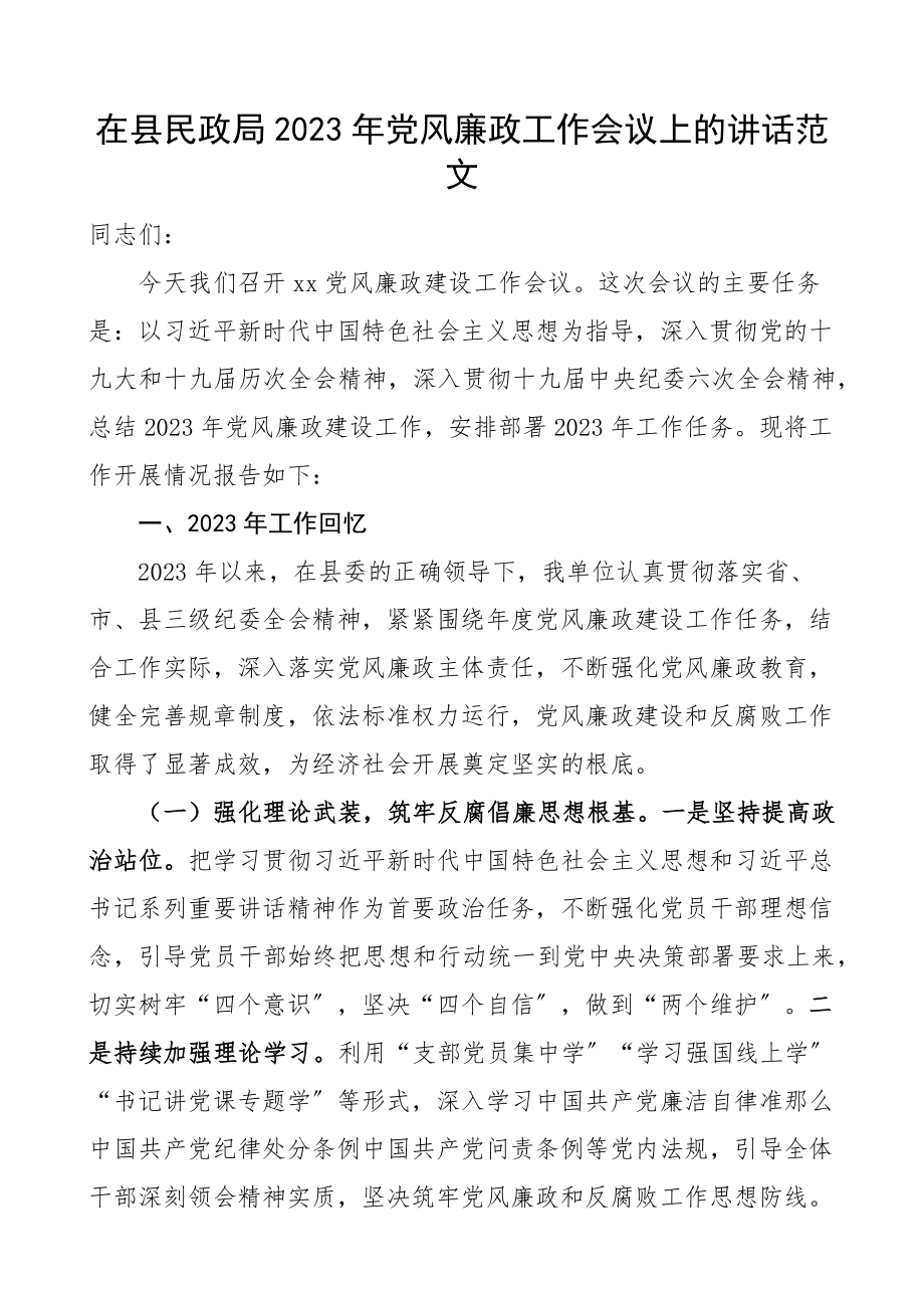 党风廉政工作会议上的讲话范文.docx_第1页