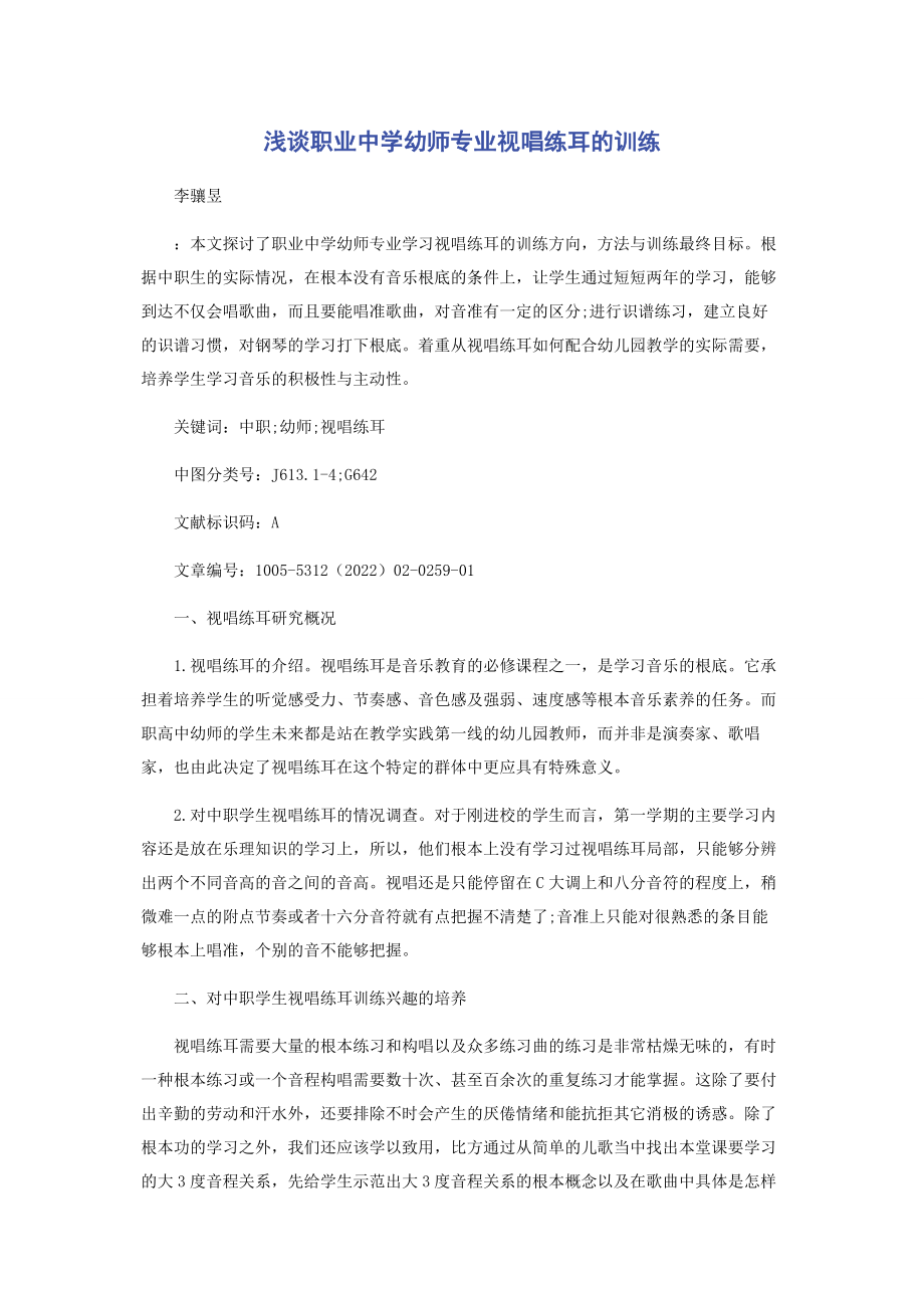 2023年浅谈职业中学幼师专业视唱练耳的训练.docx_第1页