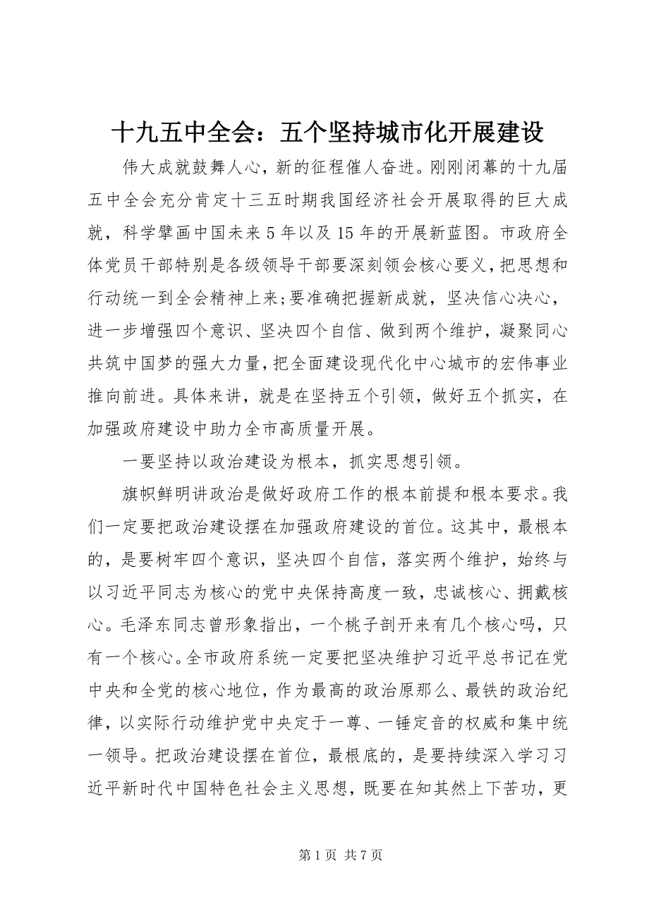 2023年十九五中全会五个坚持城市化发展建设.docx_第1页