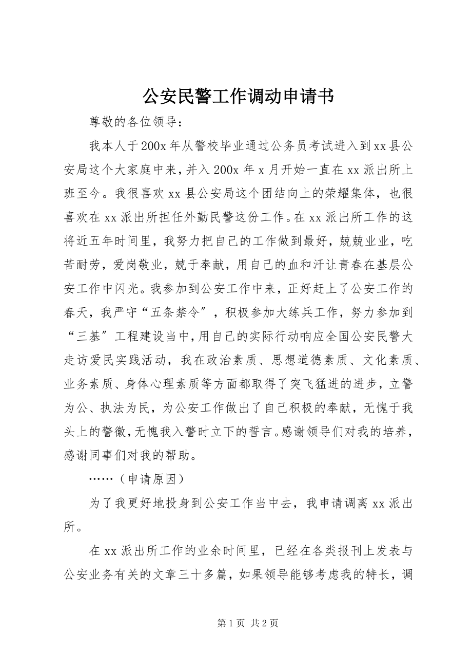 2023年公安民警工作调动申请书.docx_第1页