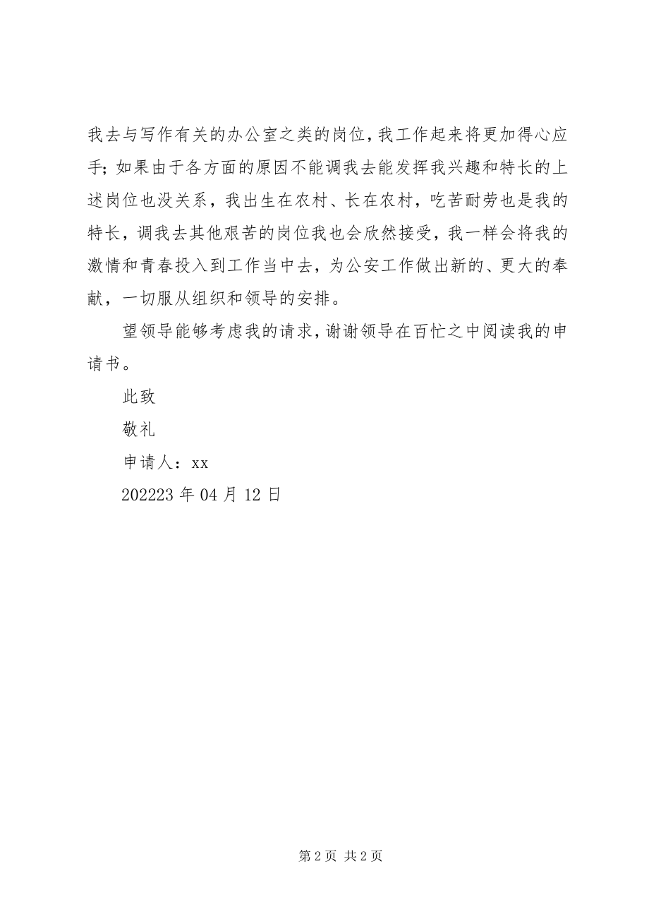 2023年公安民警工作调动申请书.docx_第2页