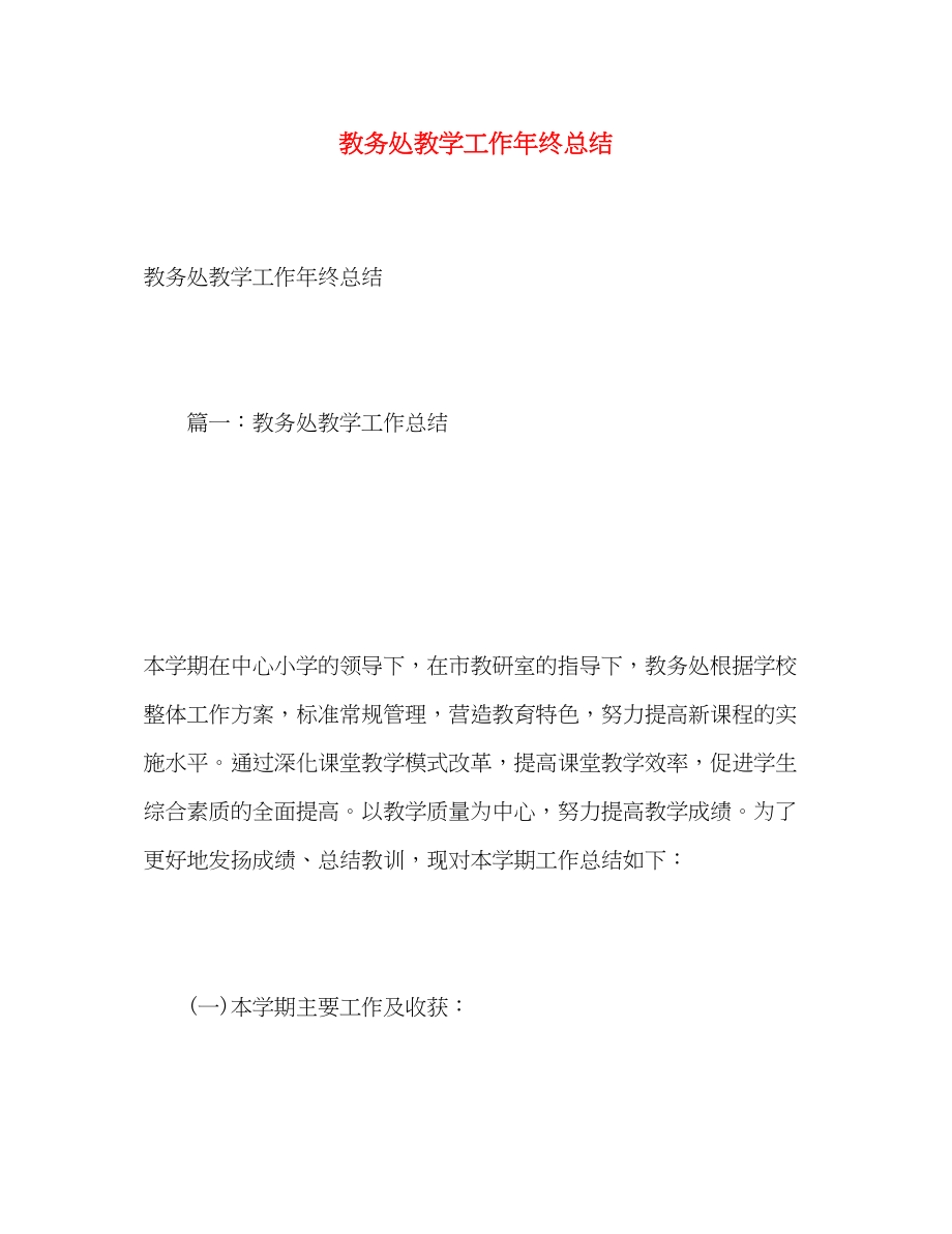 2023年教务处教学工作终总结.docx_第1页