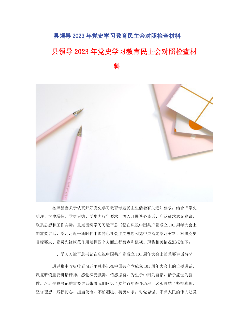 2023年县领导党史学习教育民主会对照检查材料.docx_第1页