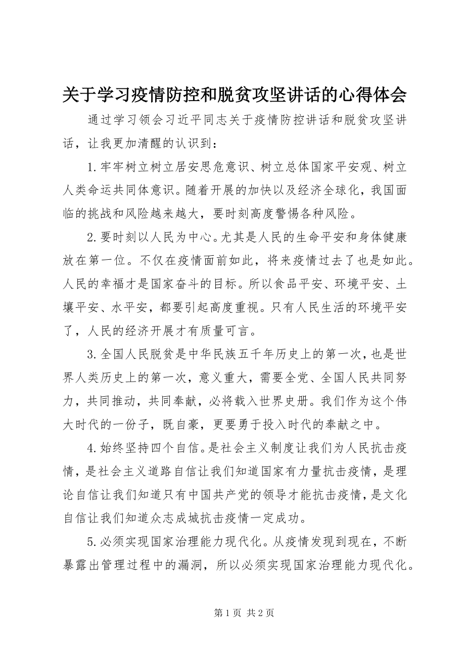 2023年学习疫情防控和脱贫攻坚致辞的心得体会.docx_第1页