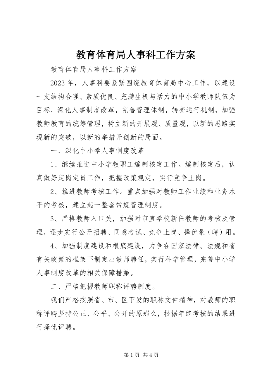 2023年教育局人事科工作计划.docx_第1页