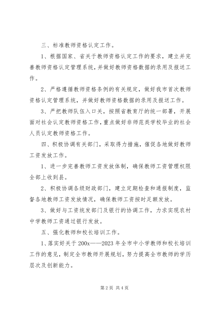 2023年教育局人事科工作计划.docx_第2页