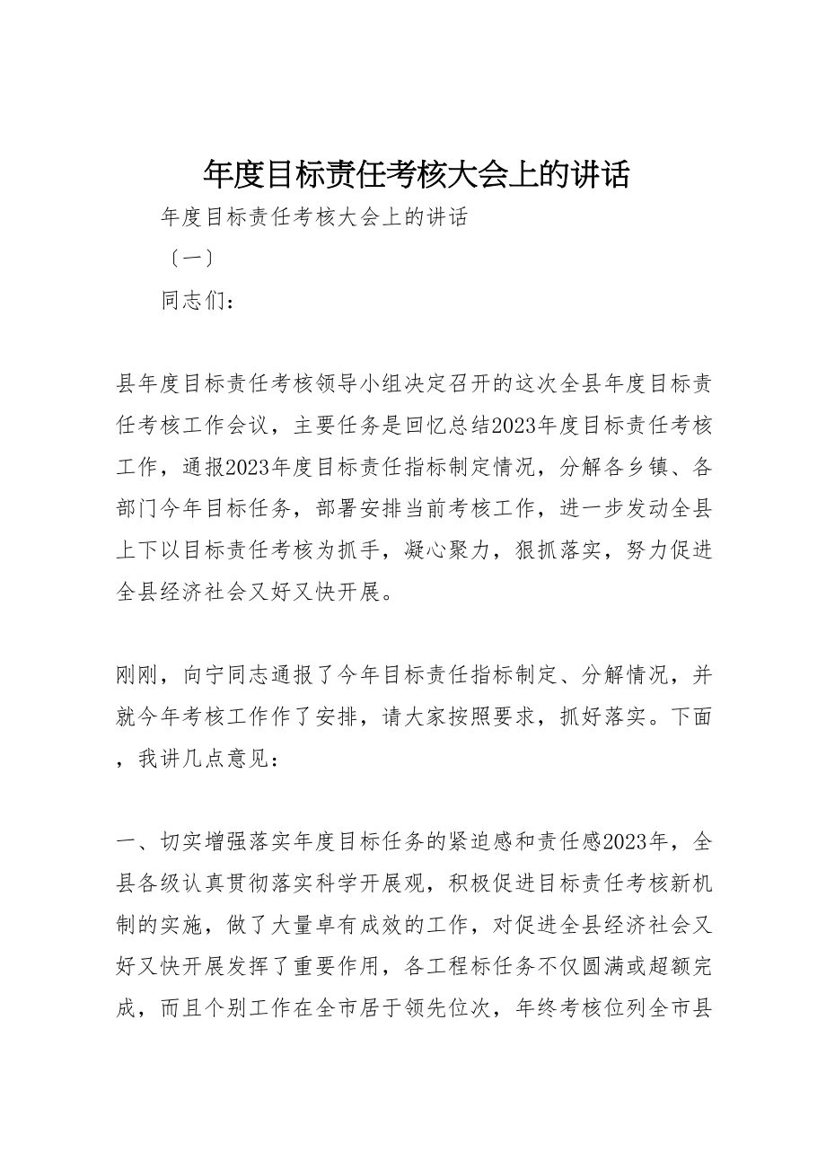 2023年年度目标责任考核大会上的致辞.doc_第1页