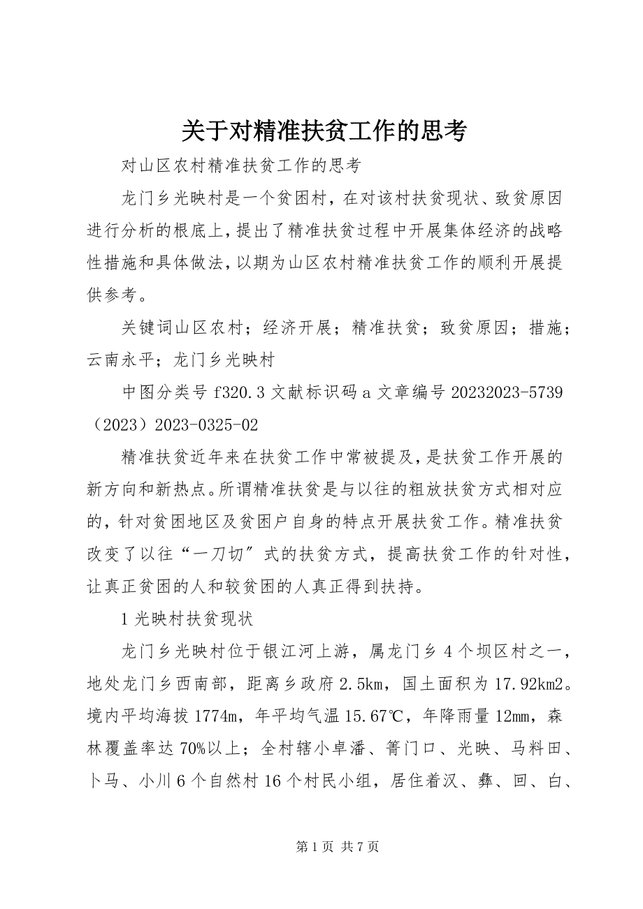 2023年对精准扶贫工作的思考.docx_第1页