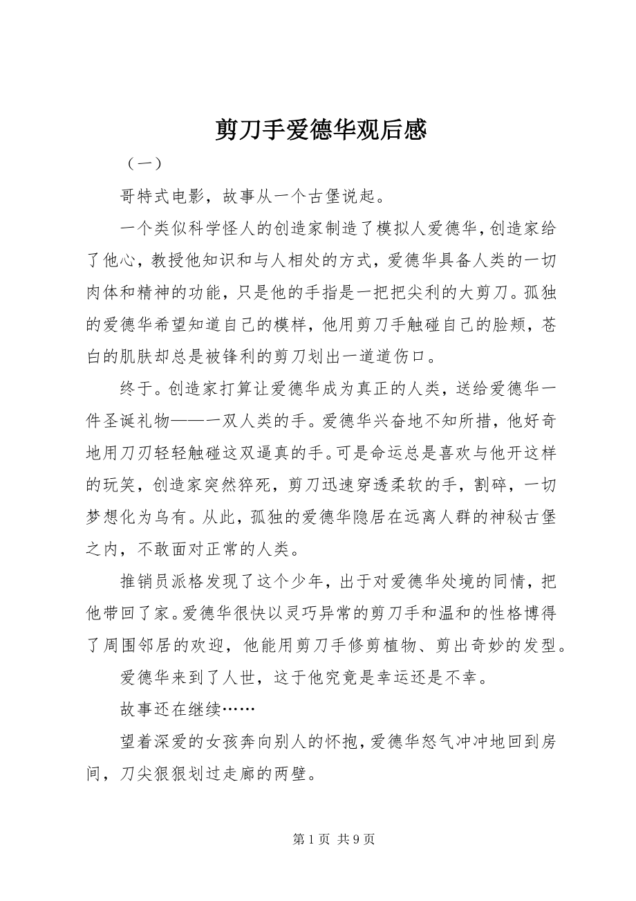 2023年剪刀手爱德华观后感.docx_第1页