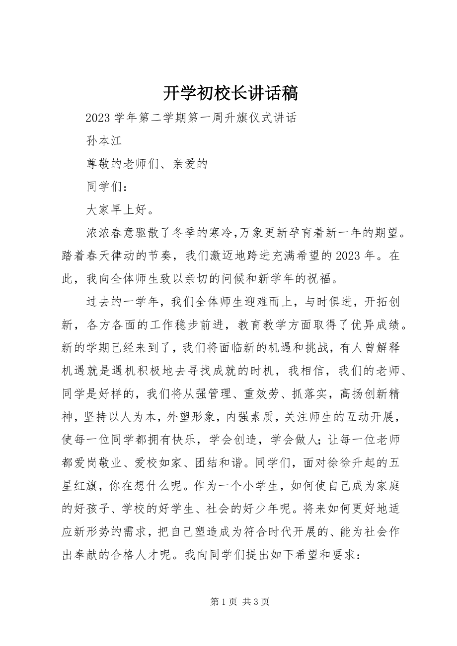 2023年开学初校长致辞稿.docx_第1页