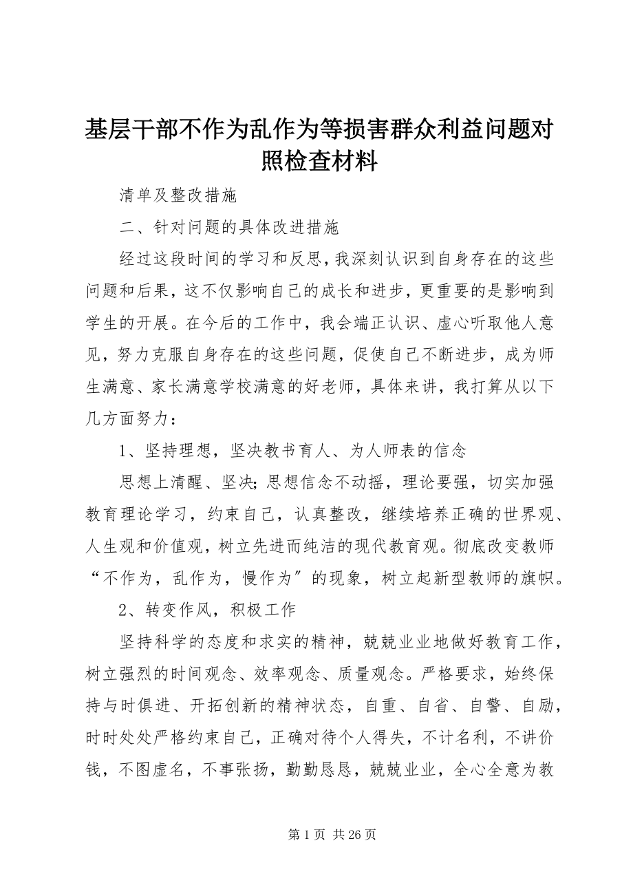 2023年基层干部不作为乱作为等损害群众利益问题对照检查材料.docx_第1页