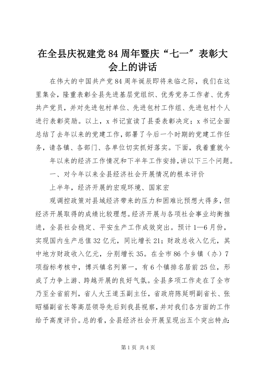 2023年在全县庆祝建党84周年暨庆“七一”表彰大会上的致辞.docx_第1页