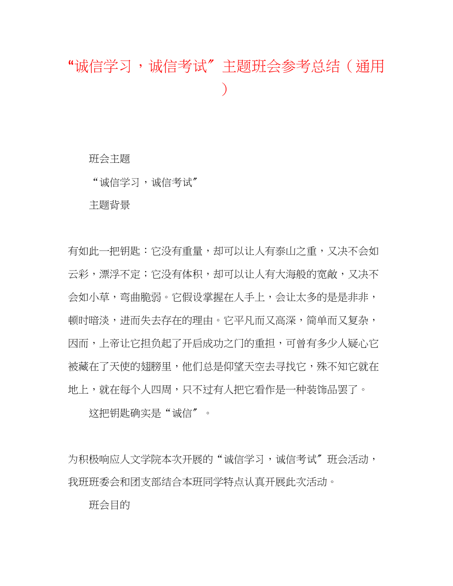 2023年诚信学习诚信考试主题班会总结.docx_第1页