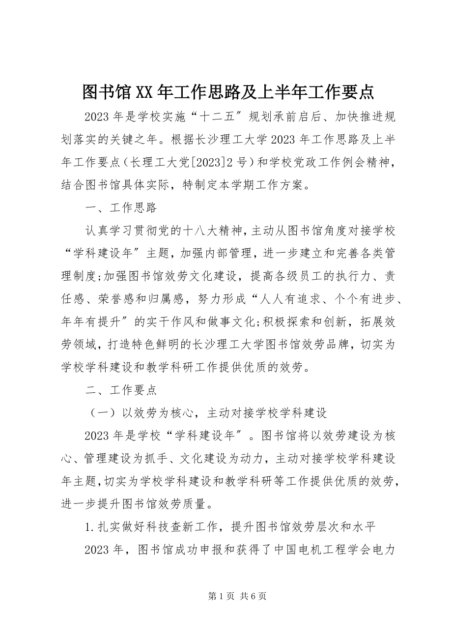 2023年图书馆工作思路及上半年工作要点.docx_第1页