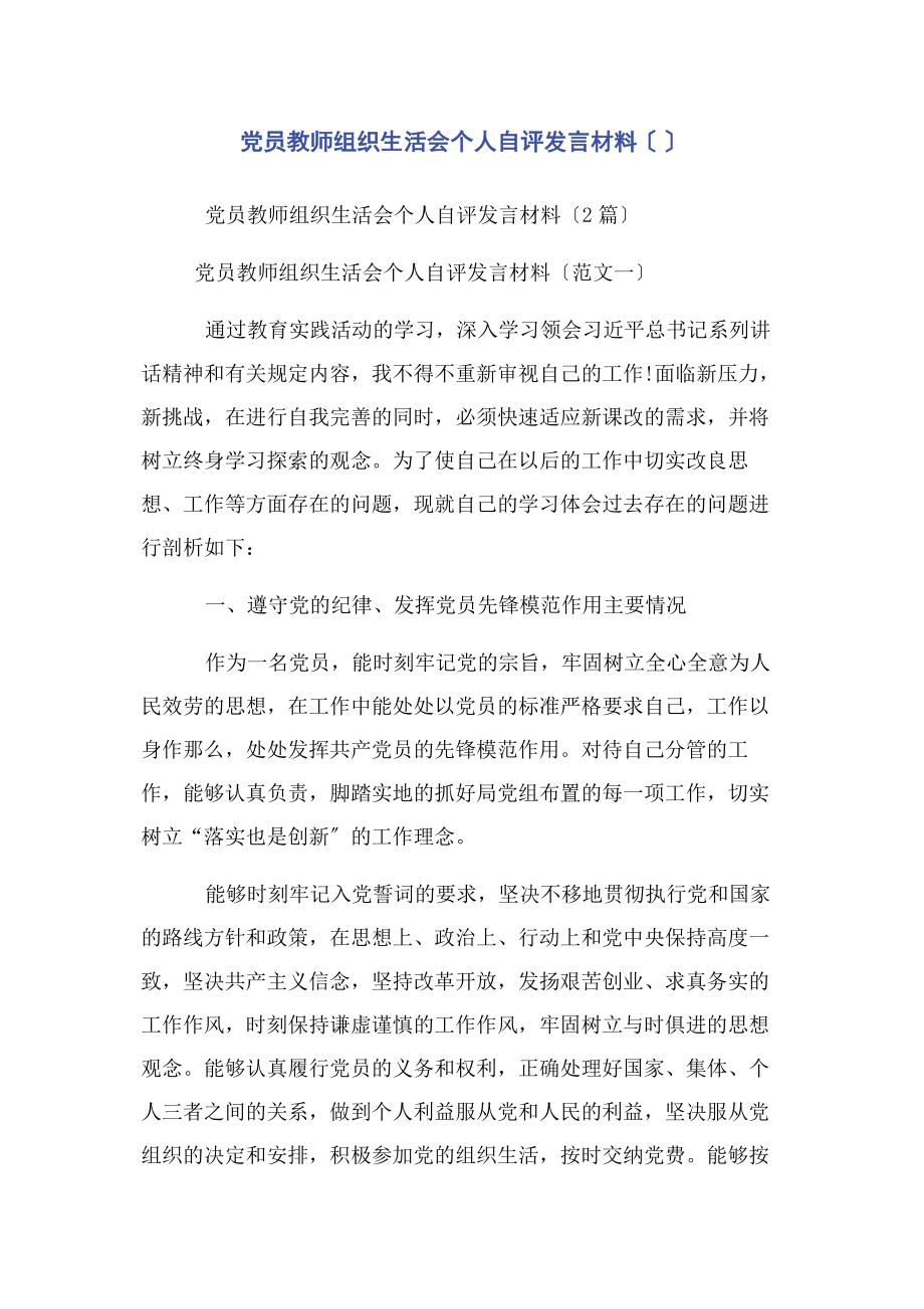 2023年党员教师组织生活会个人自评发言材料.docx_第1页