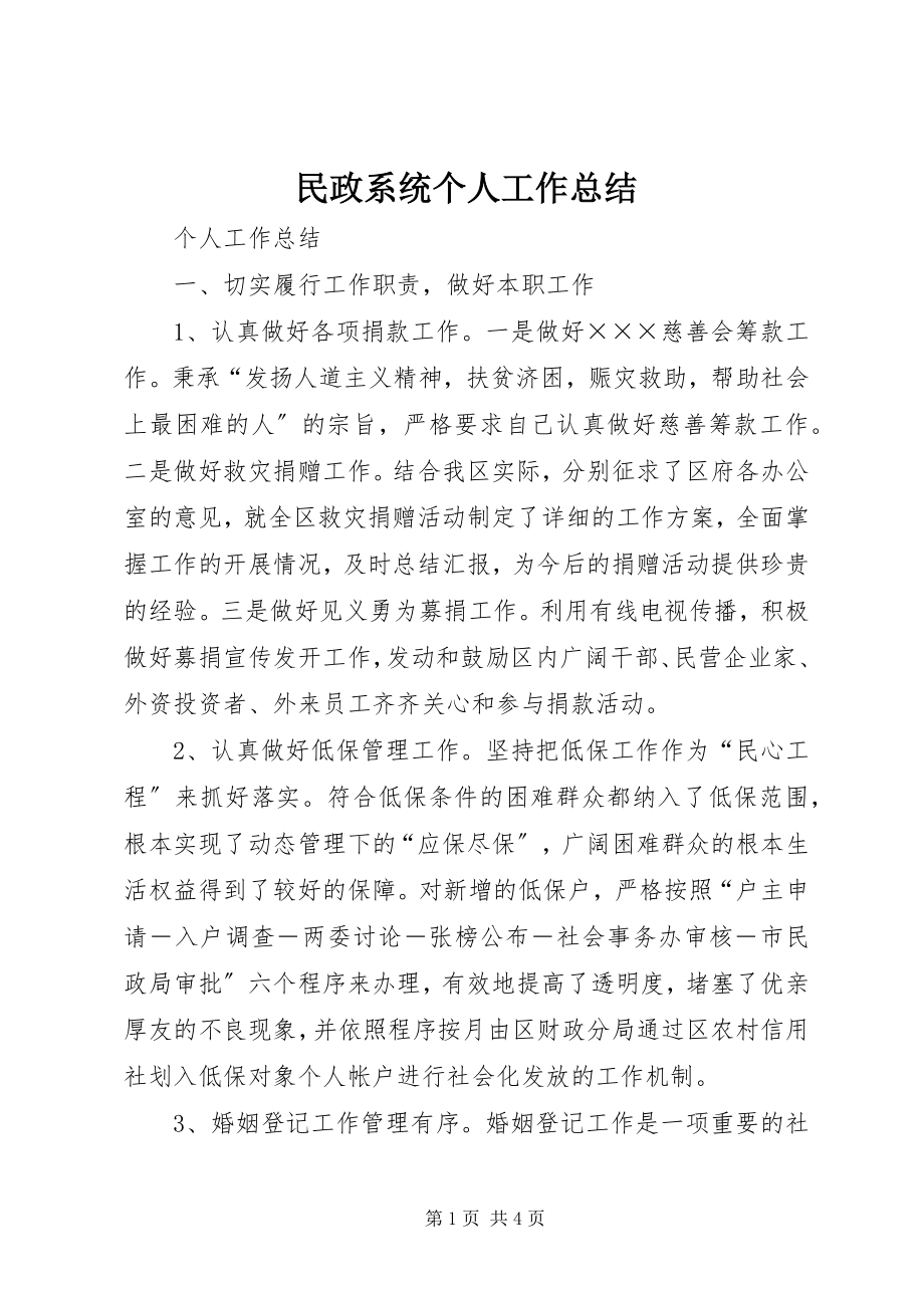 2023年民政系统个人工作总结.docx_第1页