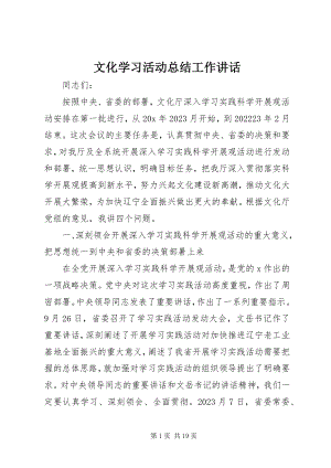 2023年文化学习活动总结工作致辞.docx