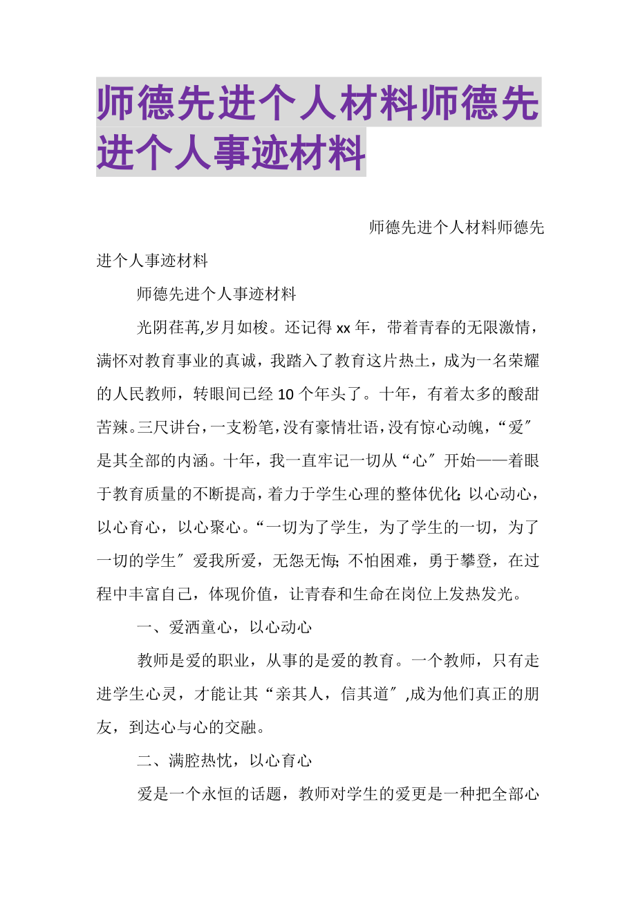 2023年师德先进个人材料师德先进个人事迹材料.doc_第1页