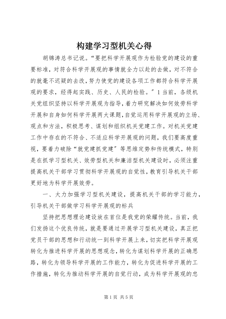 2023年构建学习型机关心得.docx_第1页