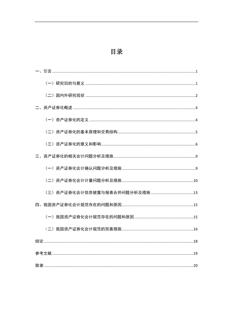 会计学专业 资产证券化会计问题探究.docx_第3页