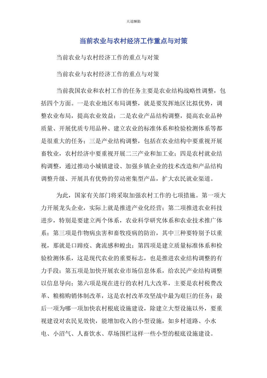 2023年当前农业与农村经济工作重点与对策范文.docx_第1页