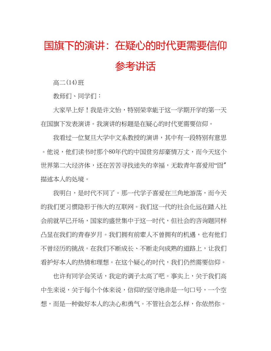 2023年国旗下的演讲在怀疑的时代更需要信仰讲话.docx_第1页