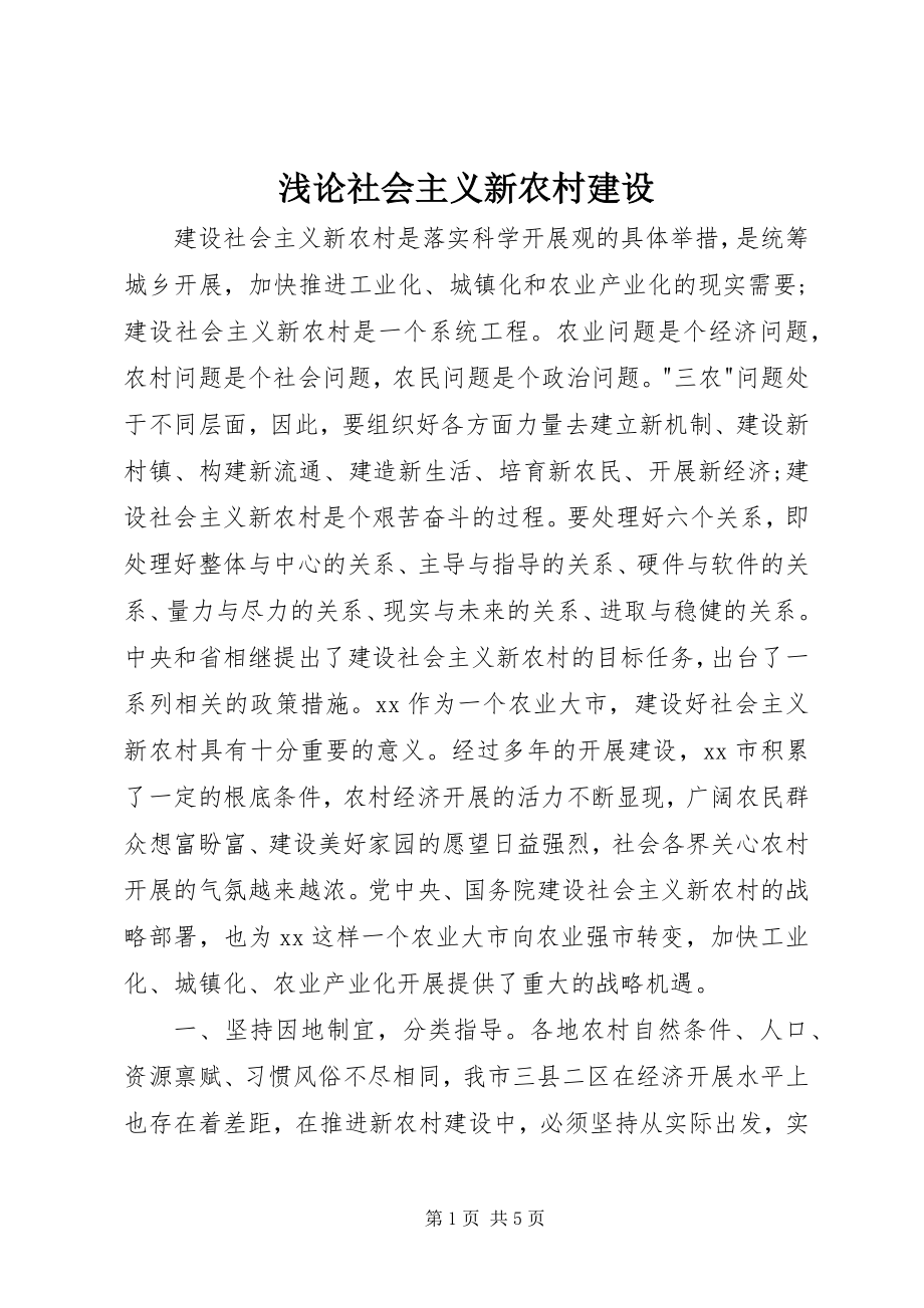 2023年浅论社会主义新农村建设.docx_第1页