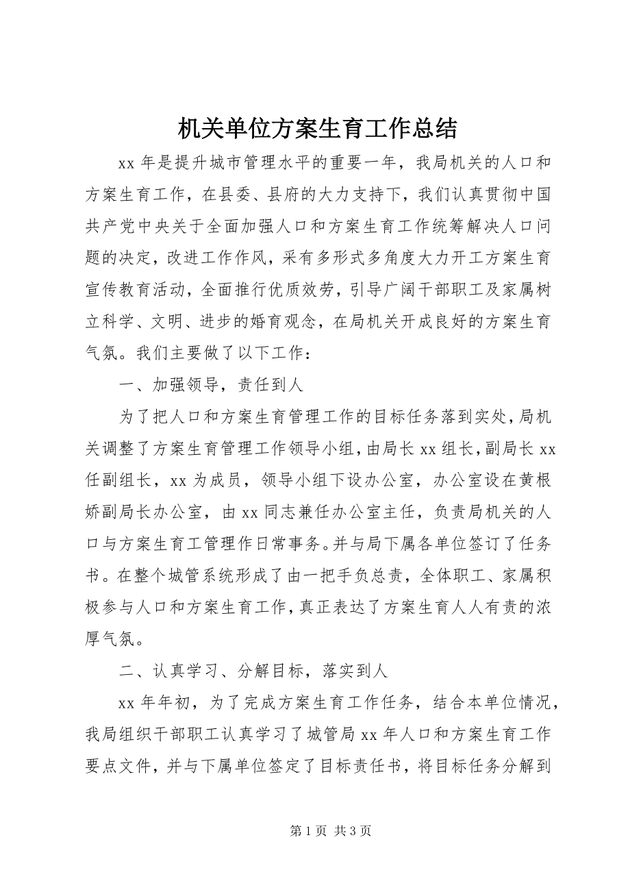 2023年机关单位计划生育工作总结.docx_第1页