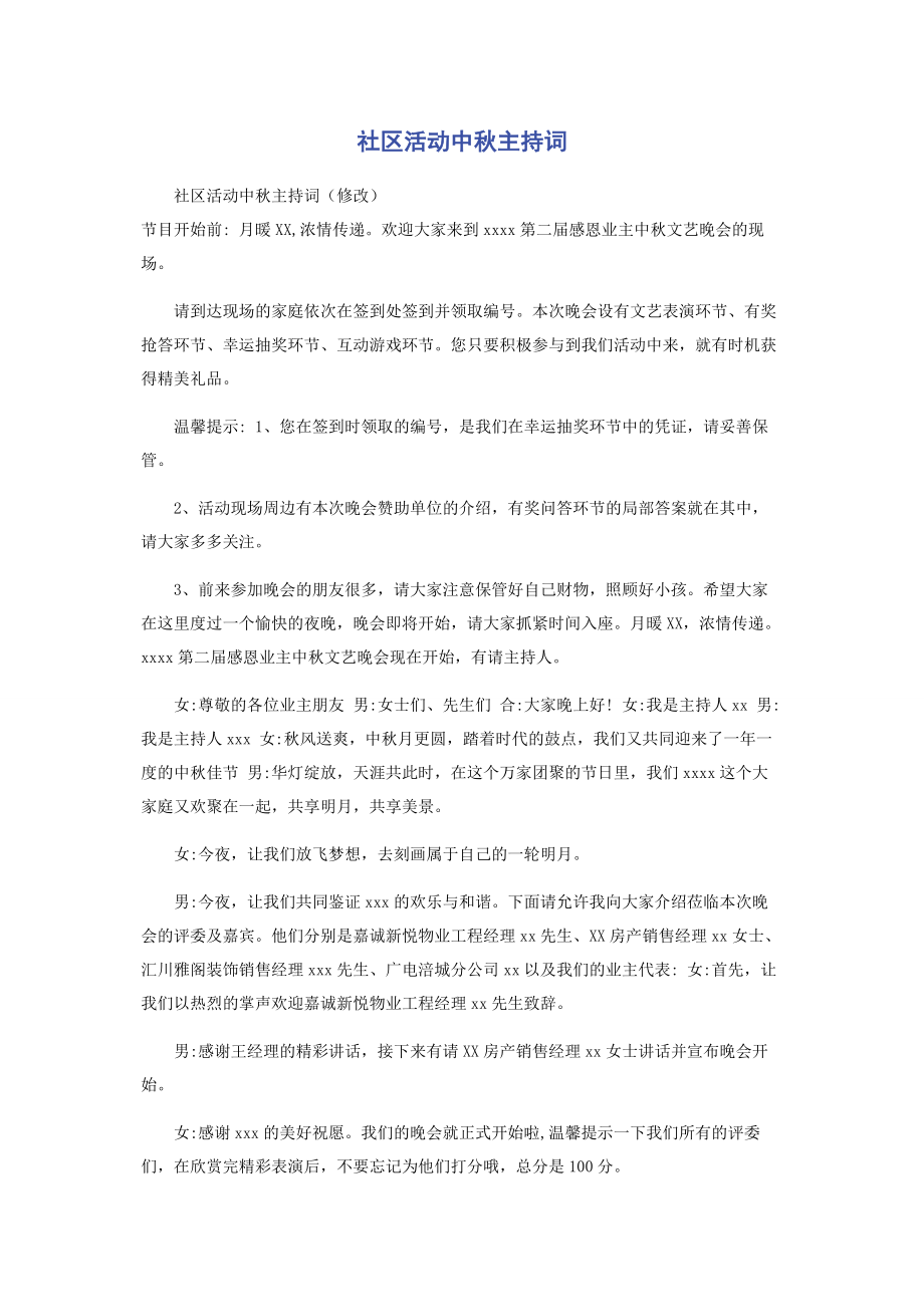 2023年社区活动中秋主持词.docx_第1页