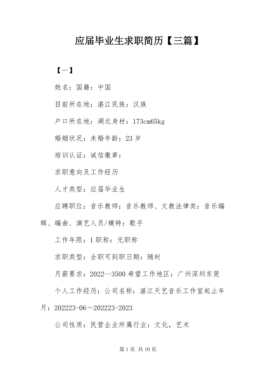 2023年应届毕业生求职简历三篇.docx_第1页