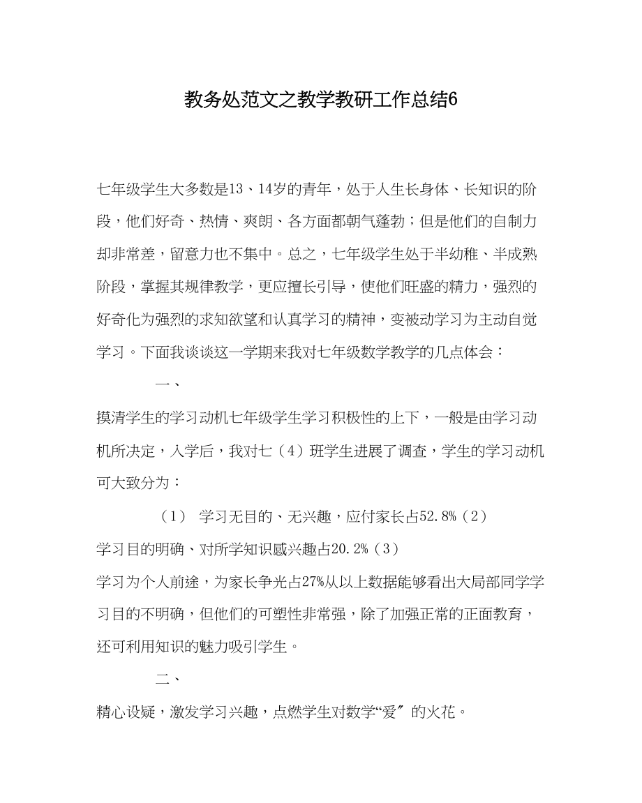 2023年教务处教学教研工作总结6.docx_第1页