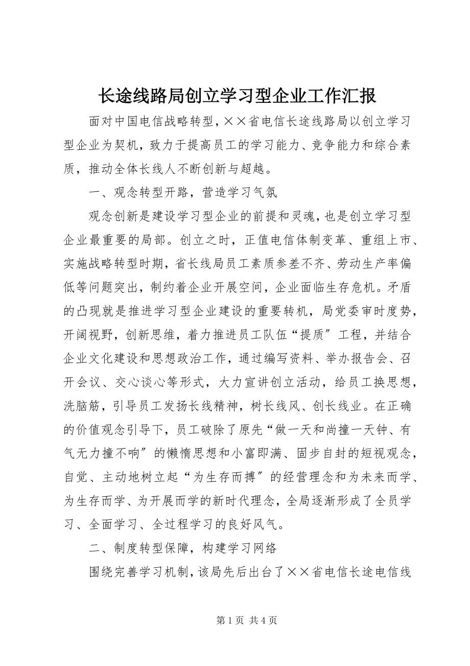 2023年长途线路局创建学习型企业工作汇报.docx_第1页