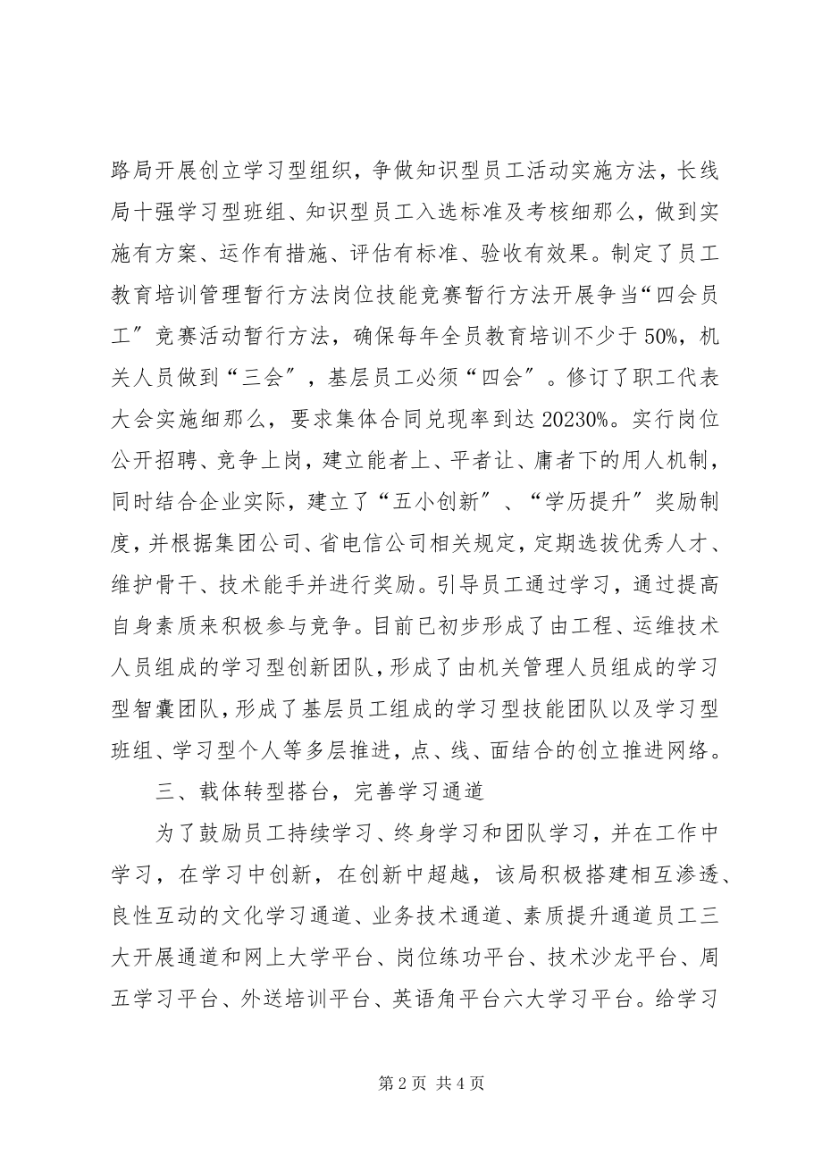 2023年长途线路局创建学习型企业工作汇报.docx_第2页