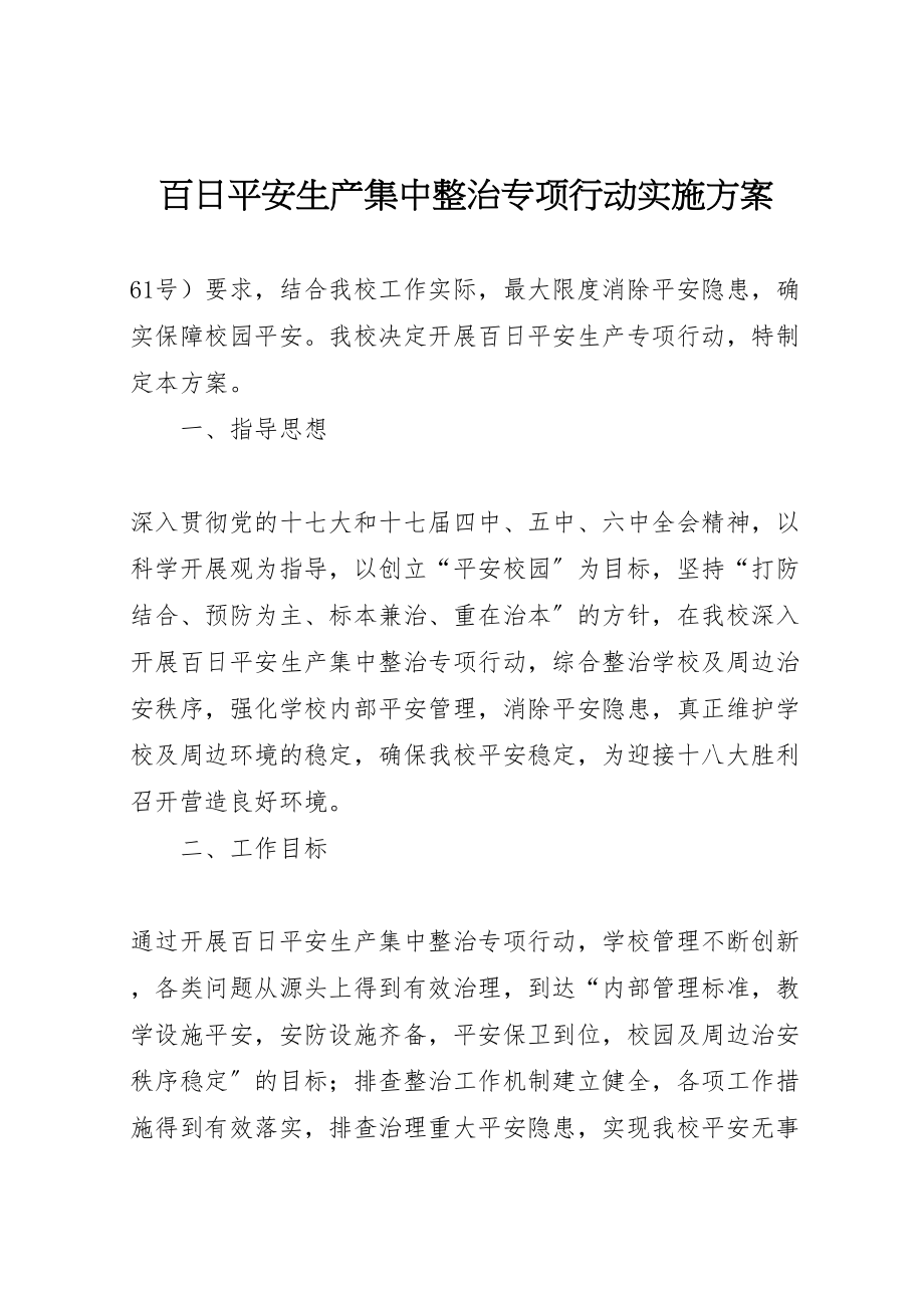 2023年百日安全生产集中整治专项行动实施方案 .doc_第1页