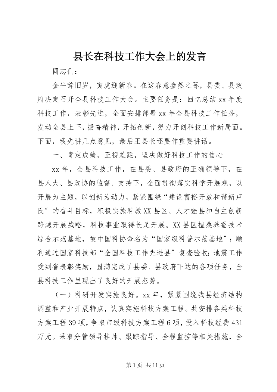 2023年县长在科技工作大会上的讲话.docx_第1页